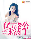 亿万老公来敲门 亿万老公来敲门