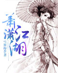 萧潇江湖 萧潇江湖