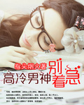 高冷男神别着急 高冷男神别着急