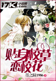 贴身校草恋校花 贴身校草恋校花