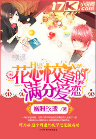 花心校草的满分爱恋 花心校草的满分爱恋