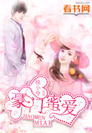 豪门蜜爱 豪门蜜爱