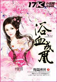 浴血成凰 浴血成凰