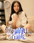 倔妈萌娃黑白通吃 倔妈萌娃黑白通吃