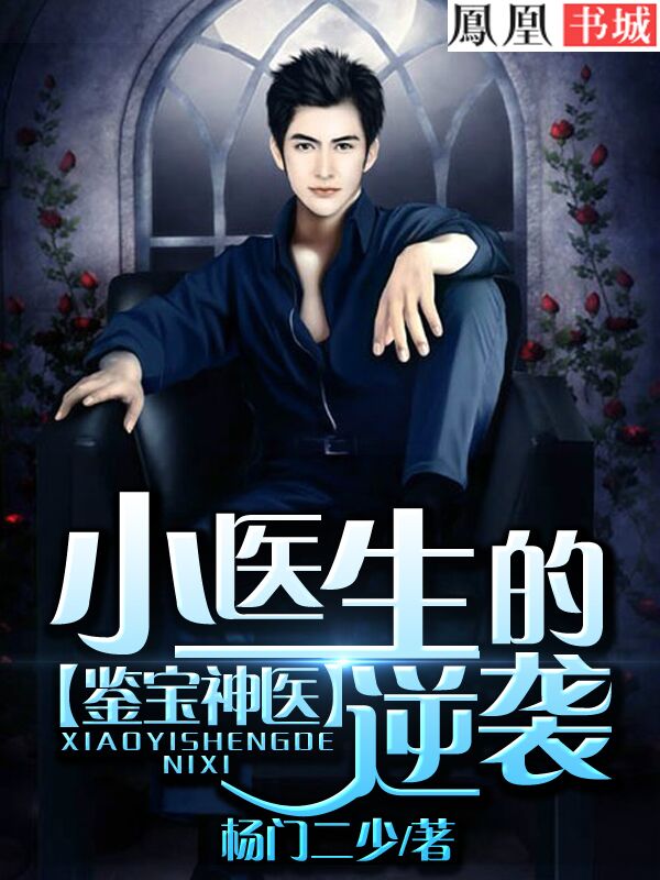 鉴宝神医:小医生的逆袭 鉴宝神医:小医生的逆袭