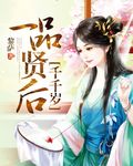 一品贤后千千岁 一品贤后千千岁