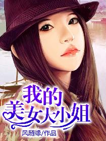 我的美女大小姐 我的美女大小姐