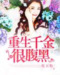 重生千金很腹黑 重生千金很腹黑