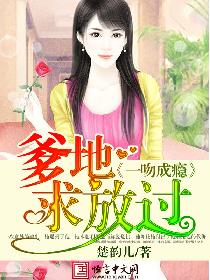 一吻成瘾:爹地求放过 一吻成瘾:爹地求放过