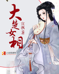 大楚女相 大楚女相
