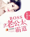BOSS老公太霸道 BOSS老公太霸道