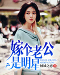 嫁个老公是明星 嫁个老公是明星