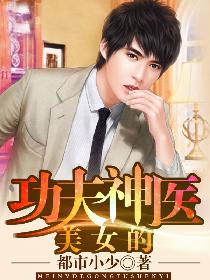 美女的功夫神医 美女的功夫神医