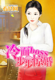 冷面boss步步惊婚 冷面boss步步惊婚
