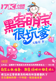 黑客萌宝很坑爹 黑客萌宝很坑爹