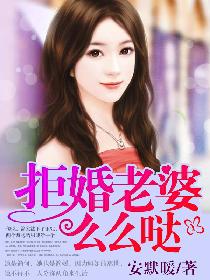拒婚老婆,么么哒 拒婚老婆,么么哒