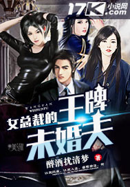 女总裁的王牌未婚夫 女总裁的王牌未婚夫