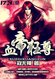 血帝狂尊 血帝狂尊