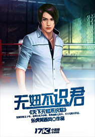 天下无妞不识君 天下无妞不识君