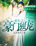 重生之豪门独宠 重生之豪门独宠