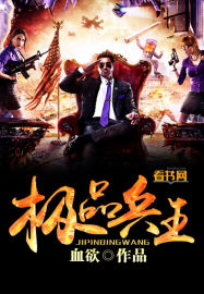 极品兵王 极品兵王