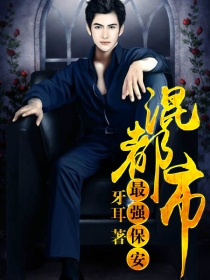 最强保安混都市 最强保安混都市