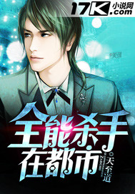 全能杀手在都市 全能杀手在都市