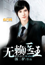 无赖医王 无赖医王
