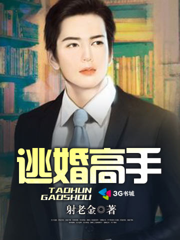 逃婚高手 逃婚高手