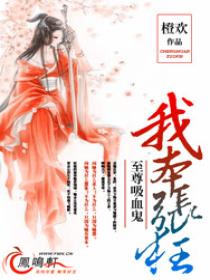 至尊吸血鬼:我本张狂 至尊吸血鬼:我本张狂