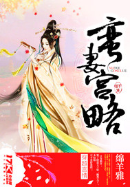 蛮妻宫略 蛮妻宫略