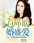 首席暖婚盛爱 首席暖婚盛爱