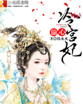 偷心冷宫妃 偷心冷宫妃