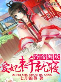 冷帝缠欢:爱妃,束手就寝 冷帝缠欢:爱妃,束手就寝