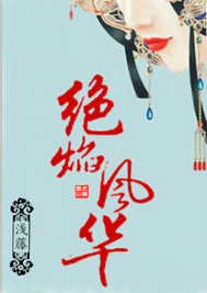 绝焰风华 绝焰风华