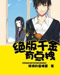 绝版千金有点拽 绝版千金有点拽