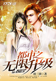 都市之无限升级 都市之无限升级