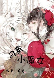 刁蛮小魔女 刁蛮小魔女