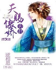 天赐傲娇夫君 天赐傲娇夫君