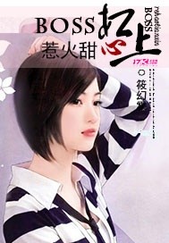 boss杠上惹火甜心 boss杠上惹火甜心