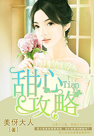 甜心攻略 甜心攻略