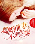 隐婚前妻不准改嫁 隐婚前妻不准改嫁