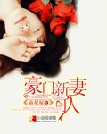 豪门新妻可人 豪门新妻可人