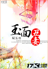 玉面丑妻 玉面丑妻