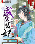 盛宠煞妃 盛宠煞妃