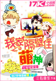 我家隔壁住萌神 我家隔壁住萌神