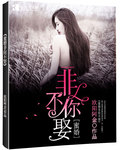 蜜婚非你不娶 蜜婚非你不娶