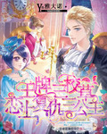 王牌三校草恋上复仇三公主 王牌三校草恋上复仇三公主