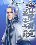 治服面瘫美王爷 治服面瘫美王爷