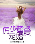 厉少蜜爱宠婚 厉少蜜爱宠婚
